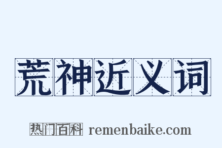 荒神近义词是什么意思的图片